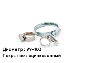 Хомут 99-103 оцинкованный